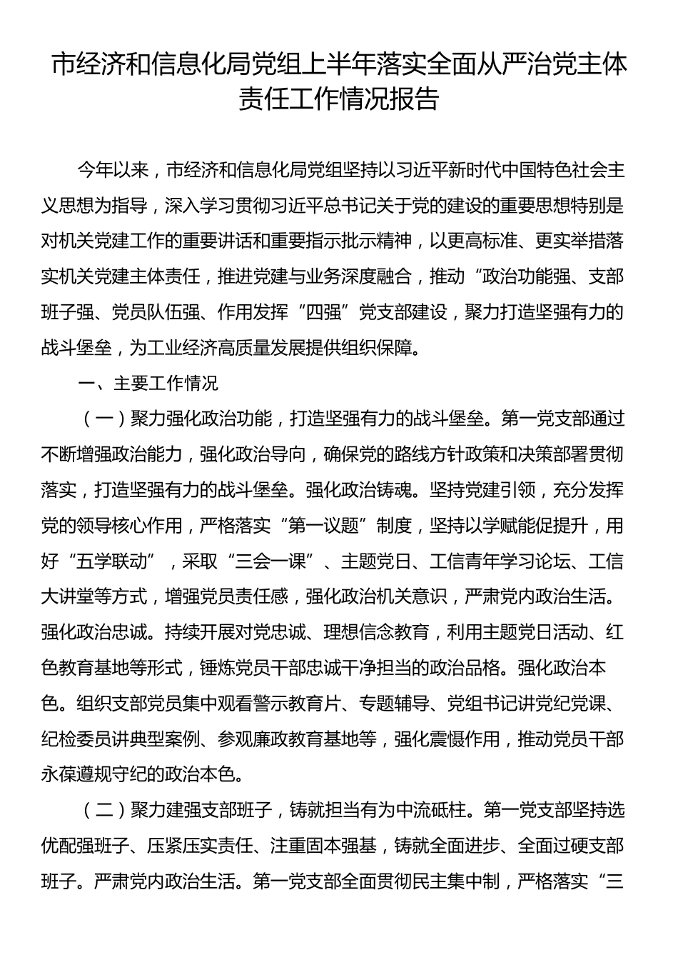 市经济和信息化局党组上半年落实全面从严治党主体责任工作情况报告.docx_第1页