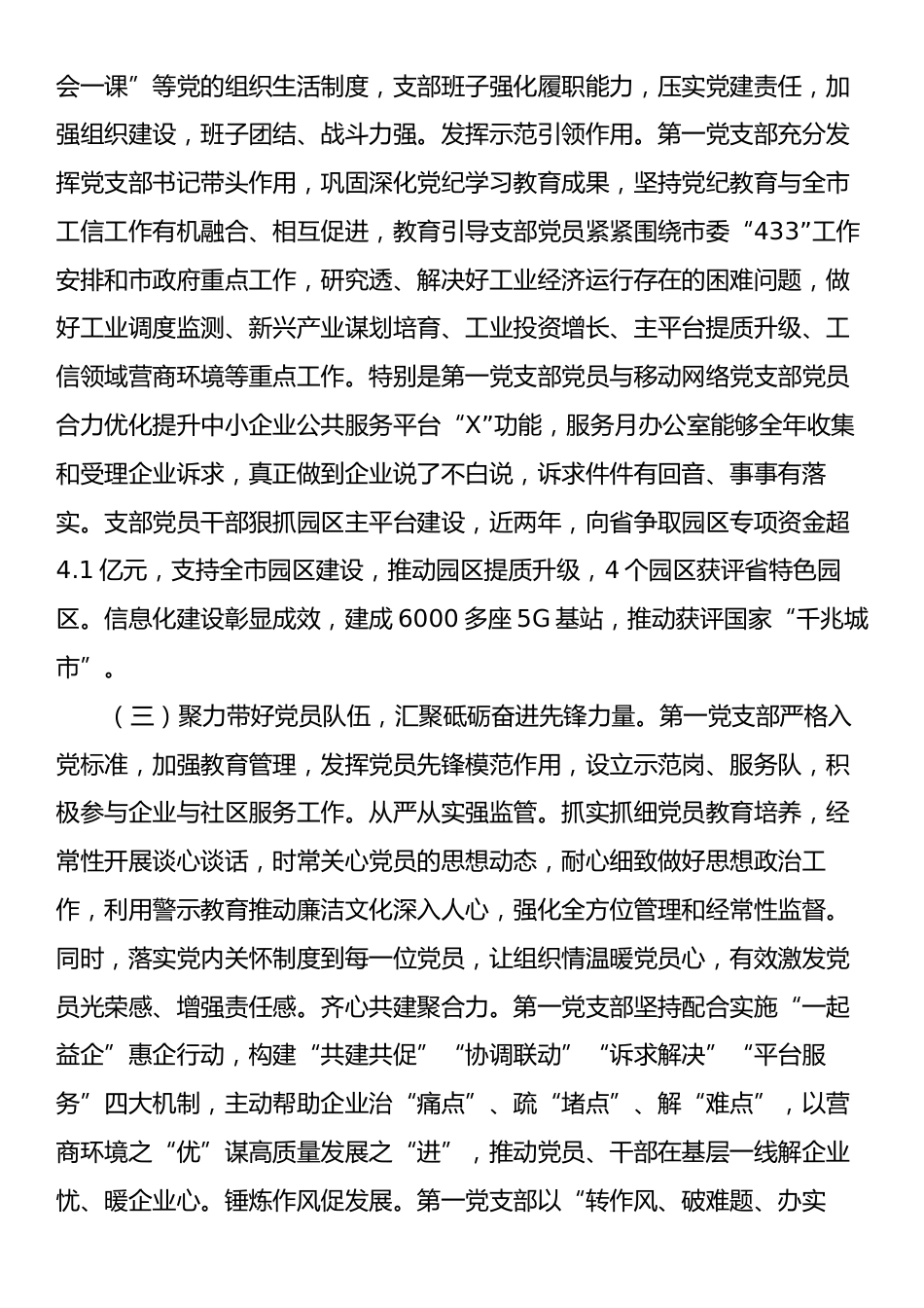 市经济和信息化局党组上半年落实全面从严治党主体责任工作情况报告.docx_第2页