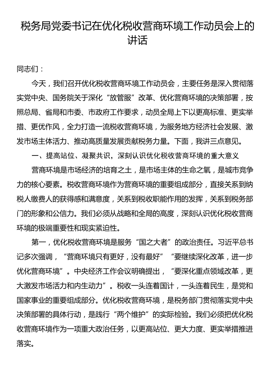 税务局党委书记在优化税收营商环境工作动员会上的讲话.docx_第1页