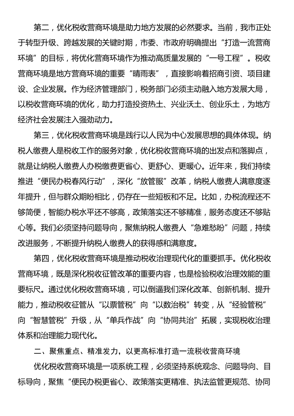 税务局党委书记在优化税收营商环境工作动员会上的讲话.docx_第2页