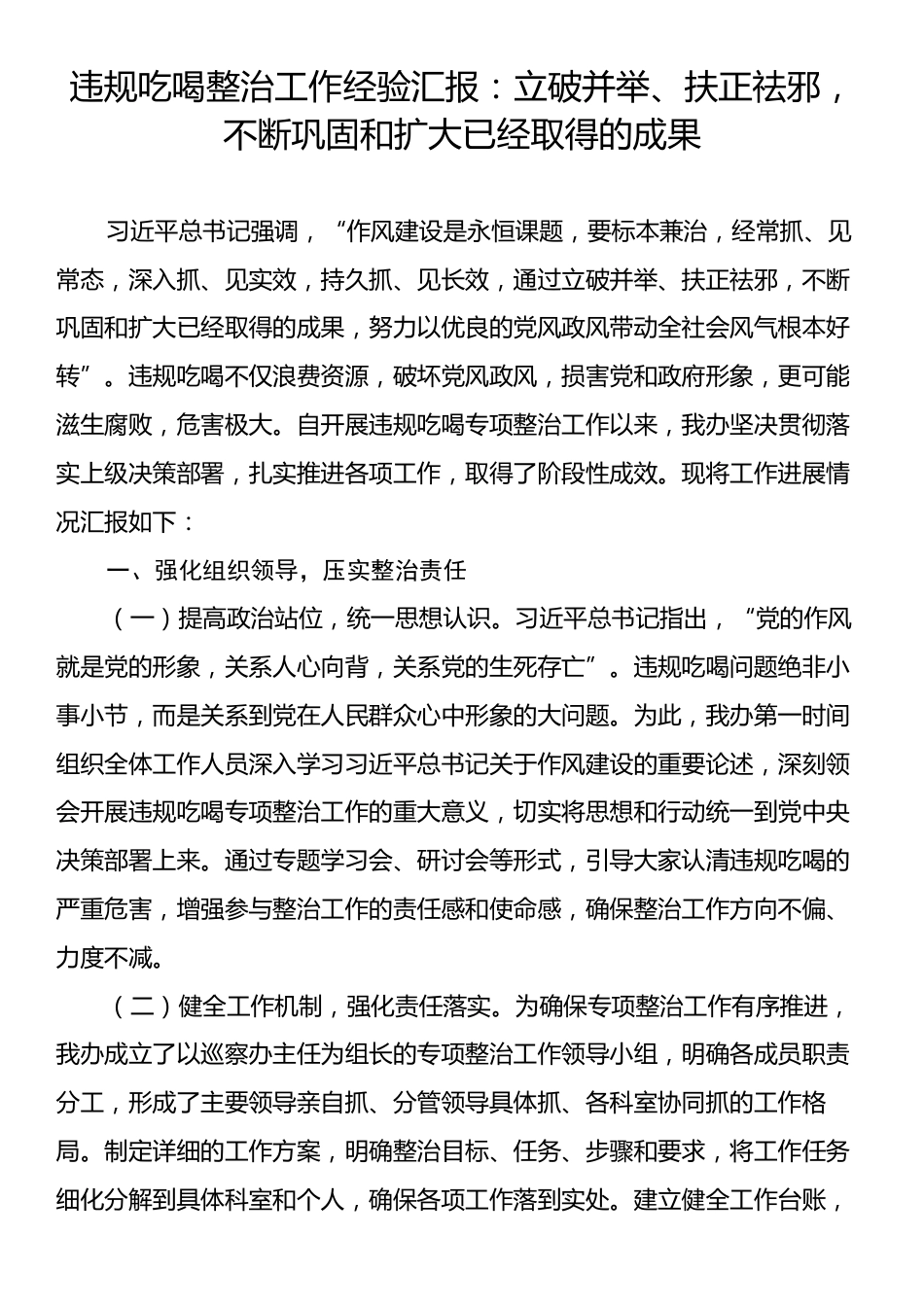 违规吃喝整治工作经验汇报：立破并举、扶正祛邪，不断巩固和扩大已经取得的成果.docx_第1页