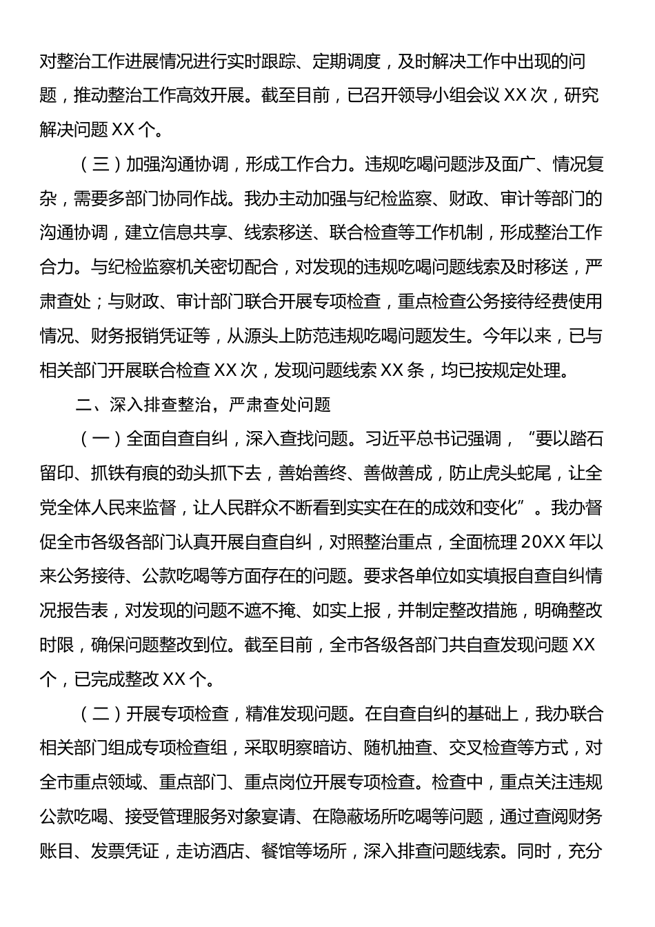 违规吃喝整治工作经验汇报：立破并举、扶正祛邪，不断巩固和扩大已经取得的成果.docx_第2页