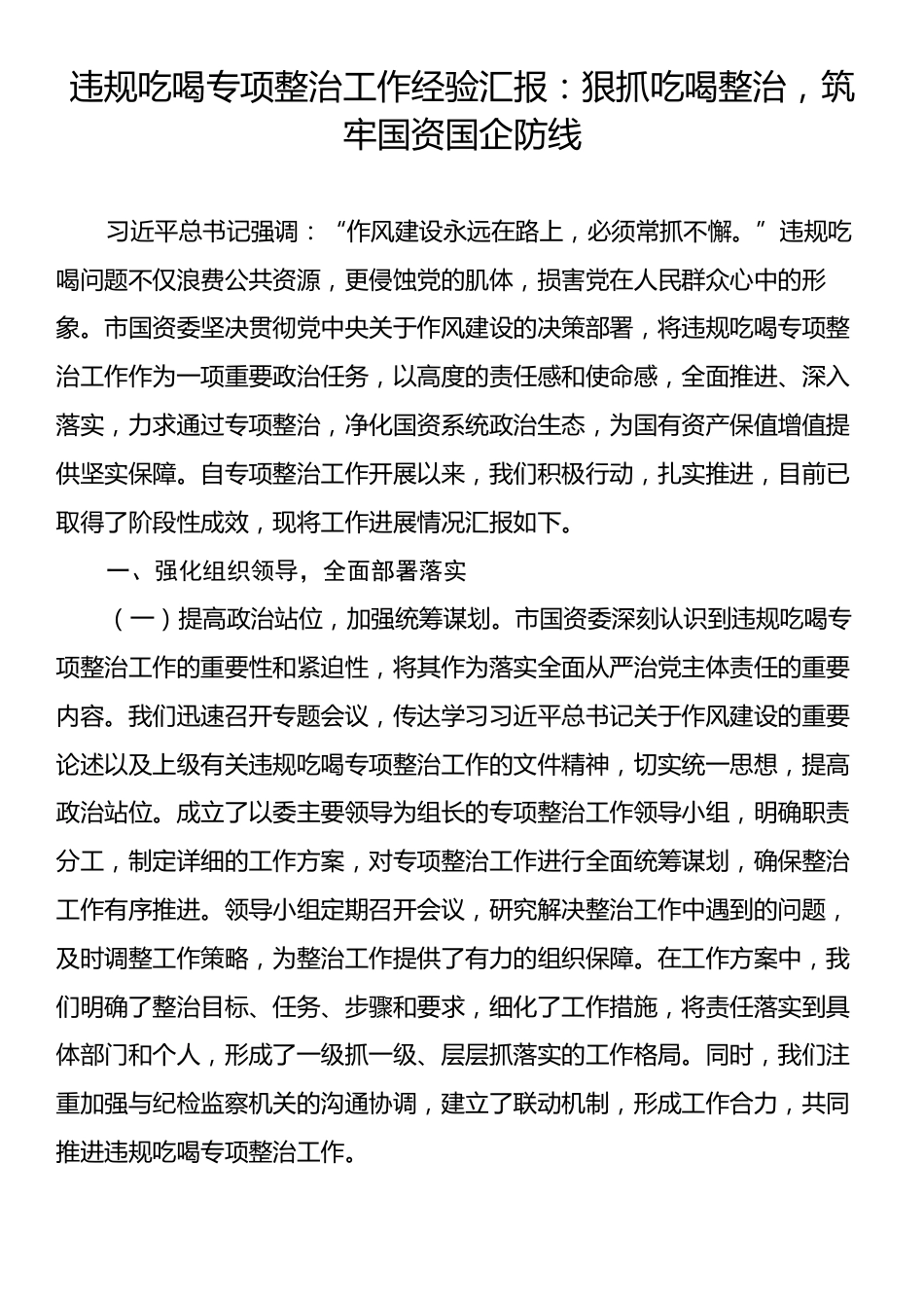 违规吃喝专项整治工作经验汇报：狠抓吃喝整治，筑牢国资国企防线.docx_第1页