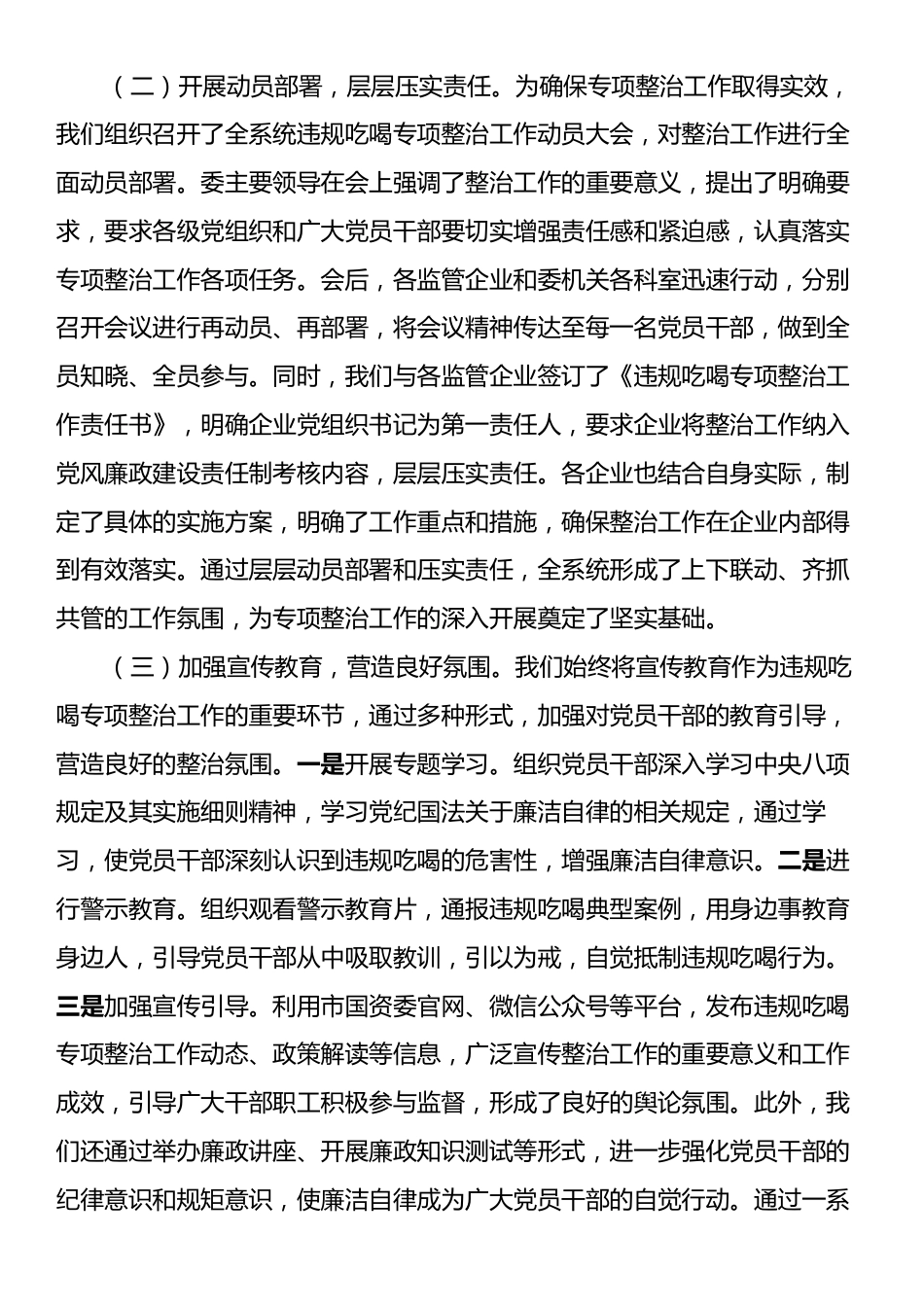违规吃喝专项整治工作经验汇报：狠抓吃喝整治，筑牢国资国企防线.docx_第2页