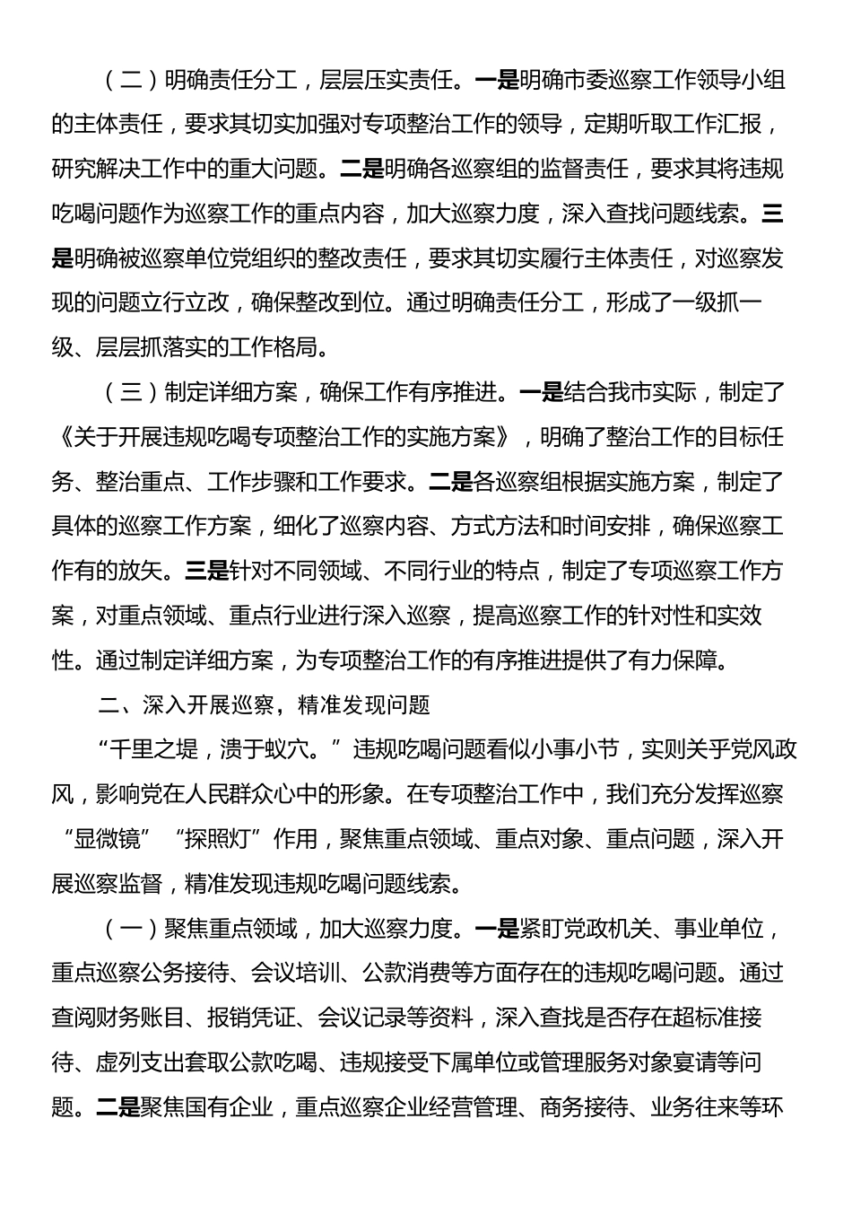 违规吃喝专项整治工作经验汇报：强化巡察监督，狠刹吃喝歪风.docx_第2页