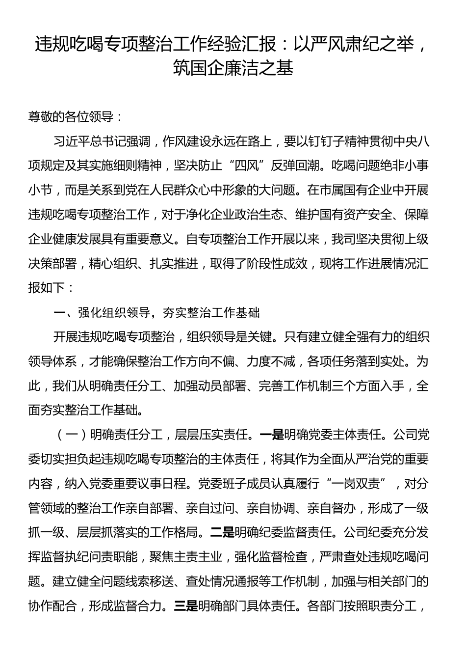 违规吃喝专项整治工作经验汇报：以严风肃纪之举，筑国企廉洁之基.docx_第1页