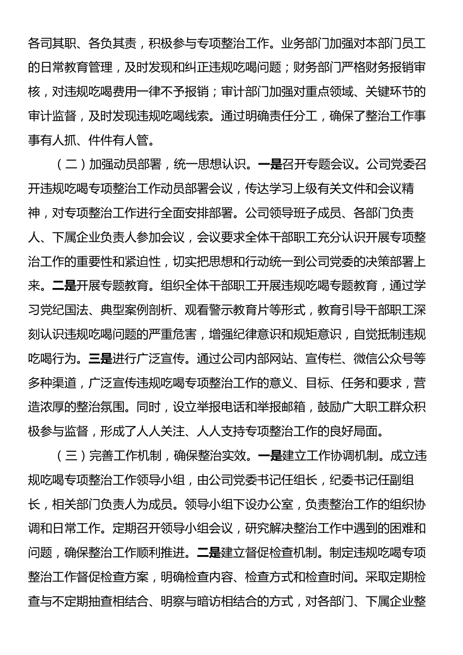 违规吃喝专项整治工作经验汇报：以严风肃纪之举，筑国企廉洁之基.docx_第2页