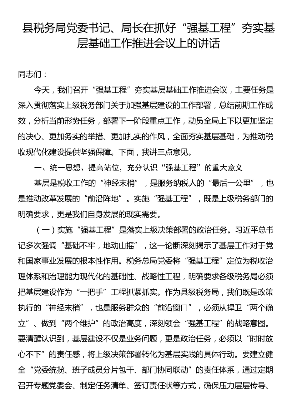 县税务局党委书记、局长在抓好“强基工程”夯实基层基础工作推进会议上的讲话.docx_第1页