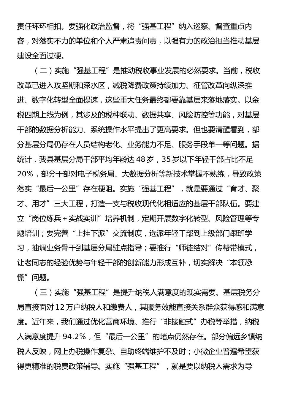 县税务局党委书记、局长在抓好“强基工程”夯实基层基础工作推进会议上的讲话.docx_第2页