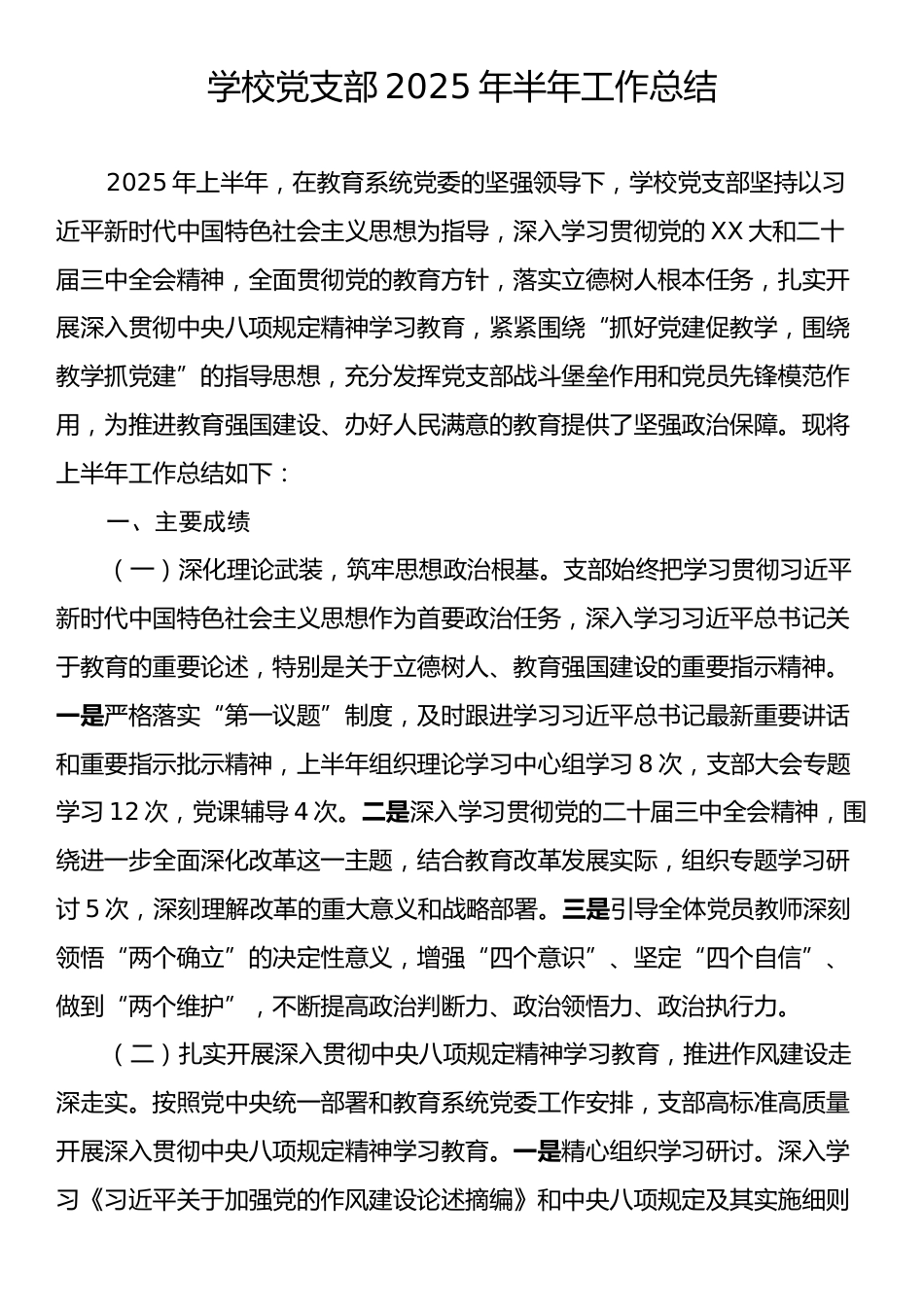 学校党支部2025年半年工作总结.docx_第1页