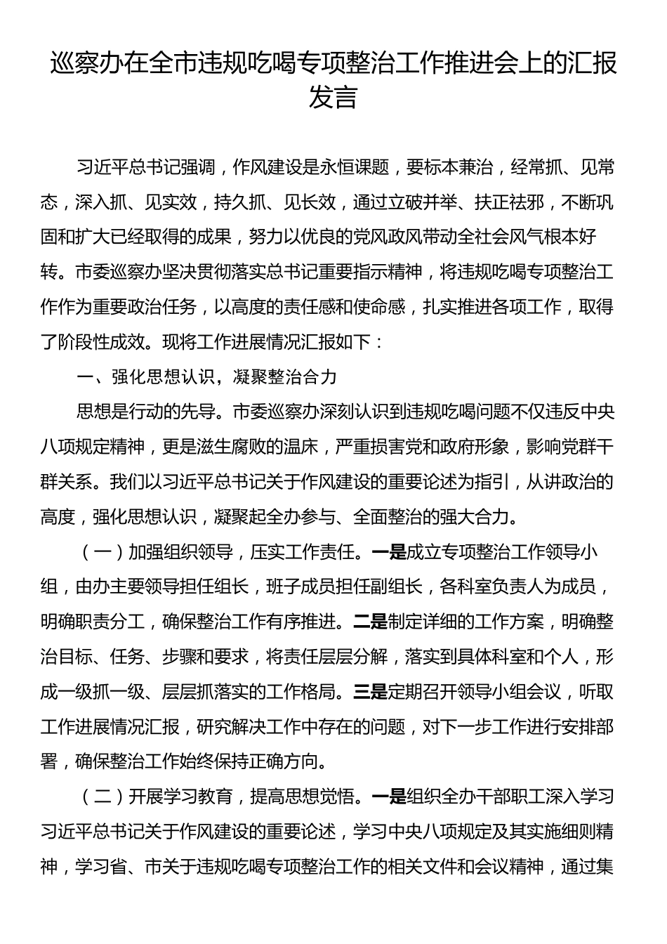 巡察办在全市违规吃喝专项整治工作推进会上的汇报发言.docx_第1页