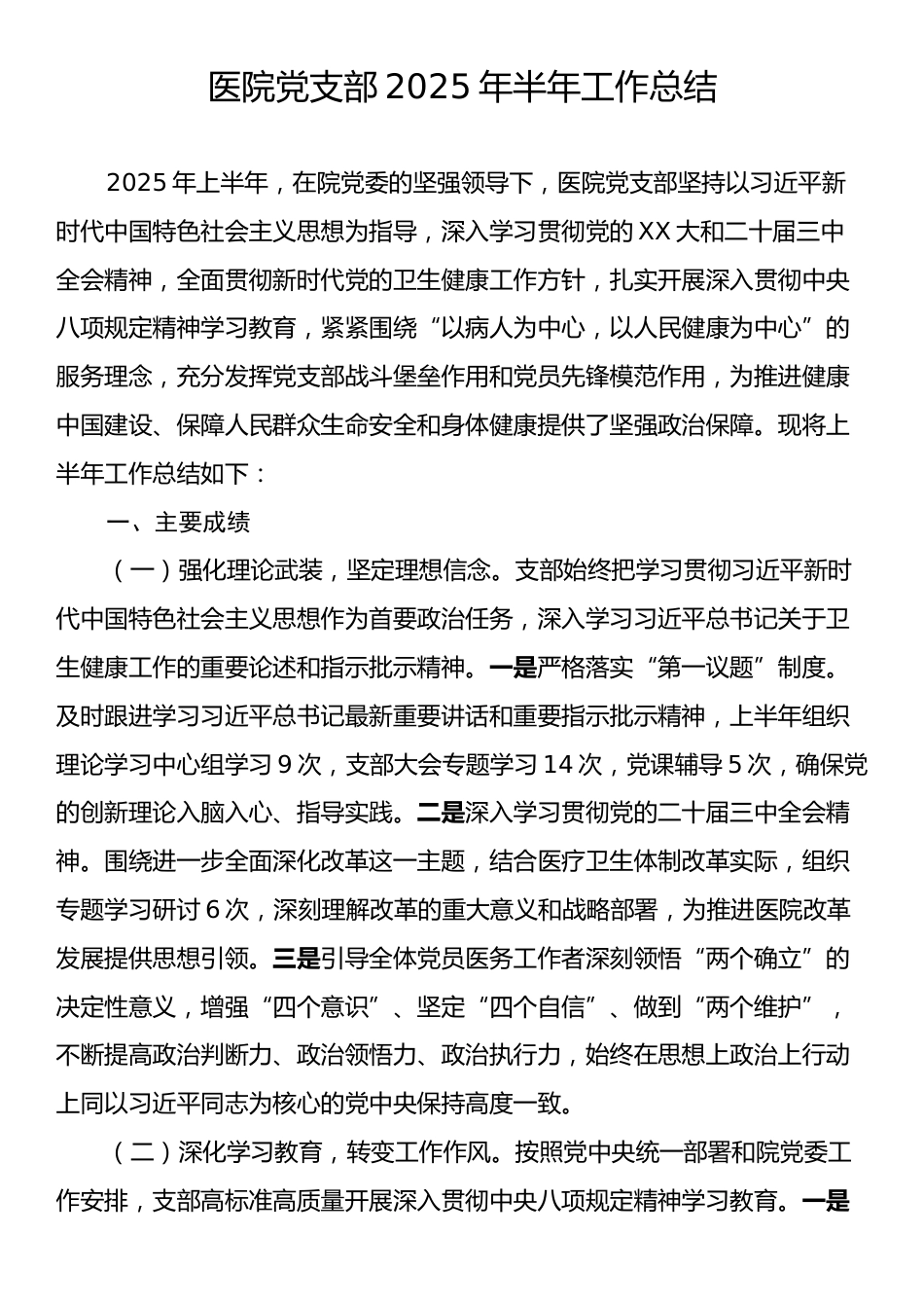医院党支部2025年半年工作总结.docx_第1页