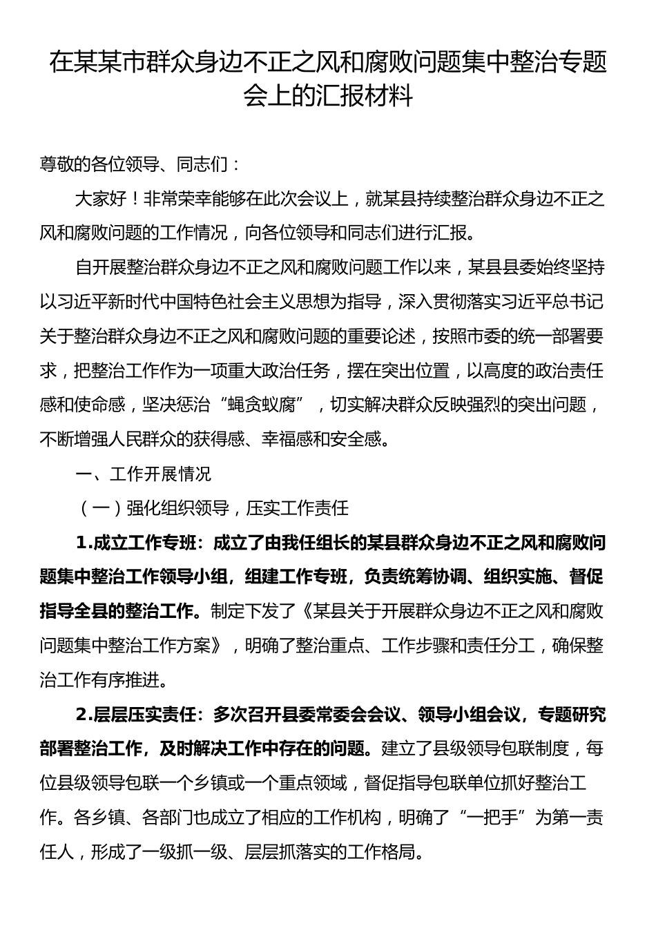 在某某市群众身边不正之风和腐败问题集中整治专题会上的汇报材料.docx_第1页