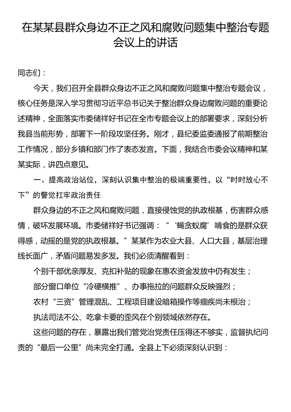在某某县群众身边不正之风和腐败问题集中整治专题会议上的讲话.docx_第1页