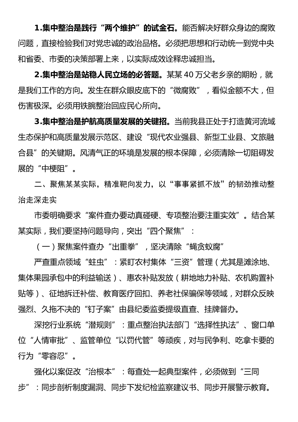 在某某县群众身边不正之风和腐败问题集中整治专题会议上的讲话.docx_第2页