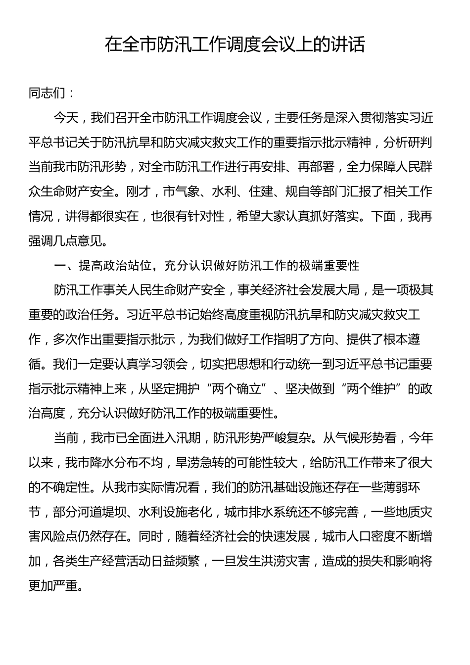 在全市防汛工作调度会议上的讲话.docx_第1页