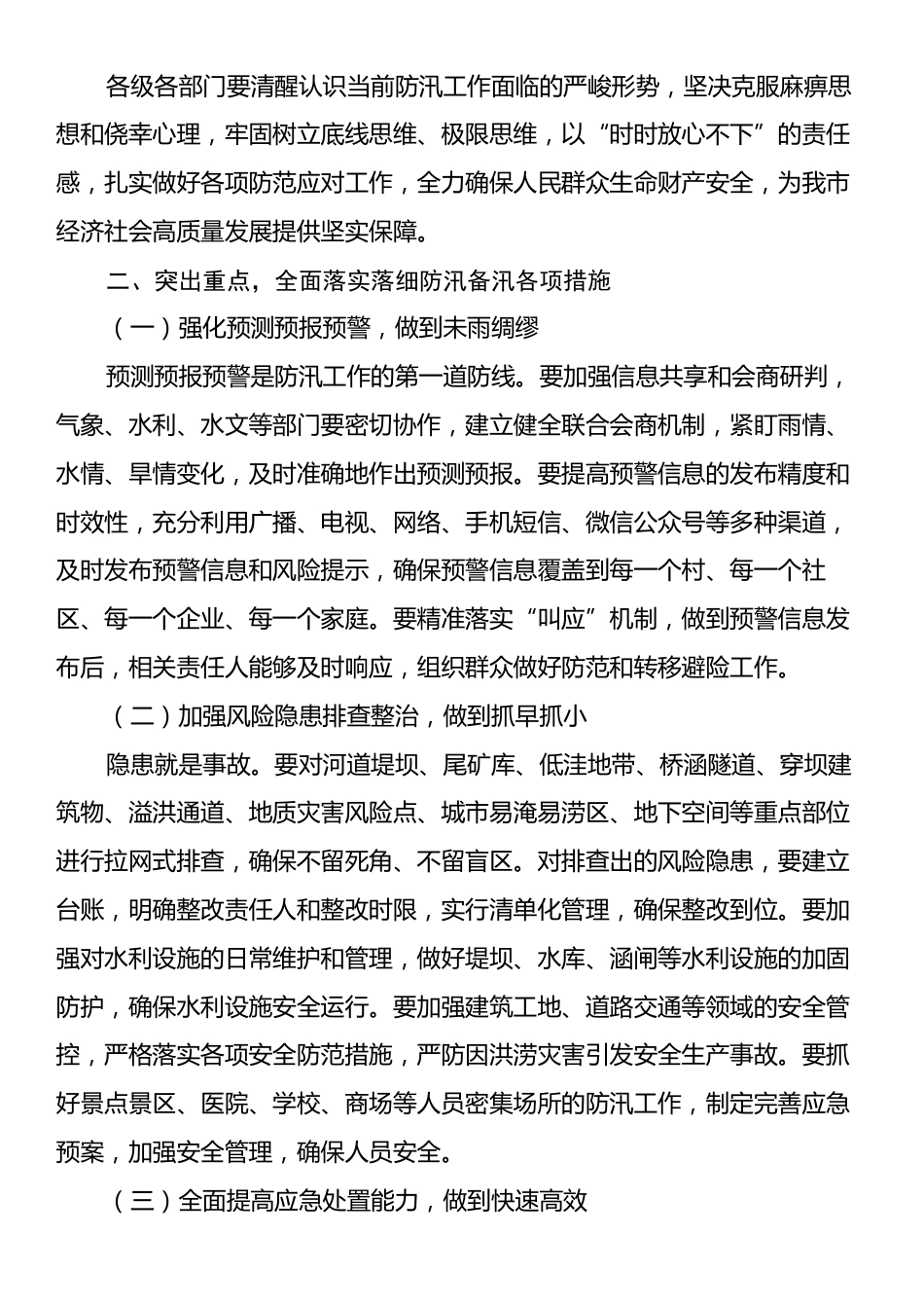 在全市防汛工作调度会议上的讲话.docx_第2页
