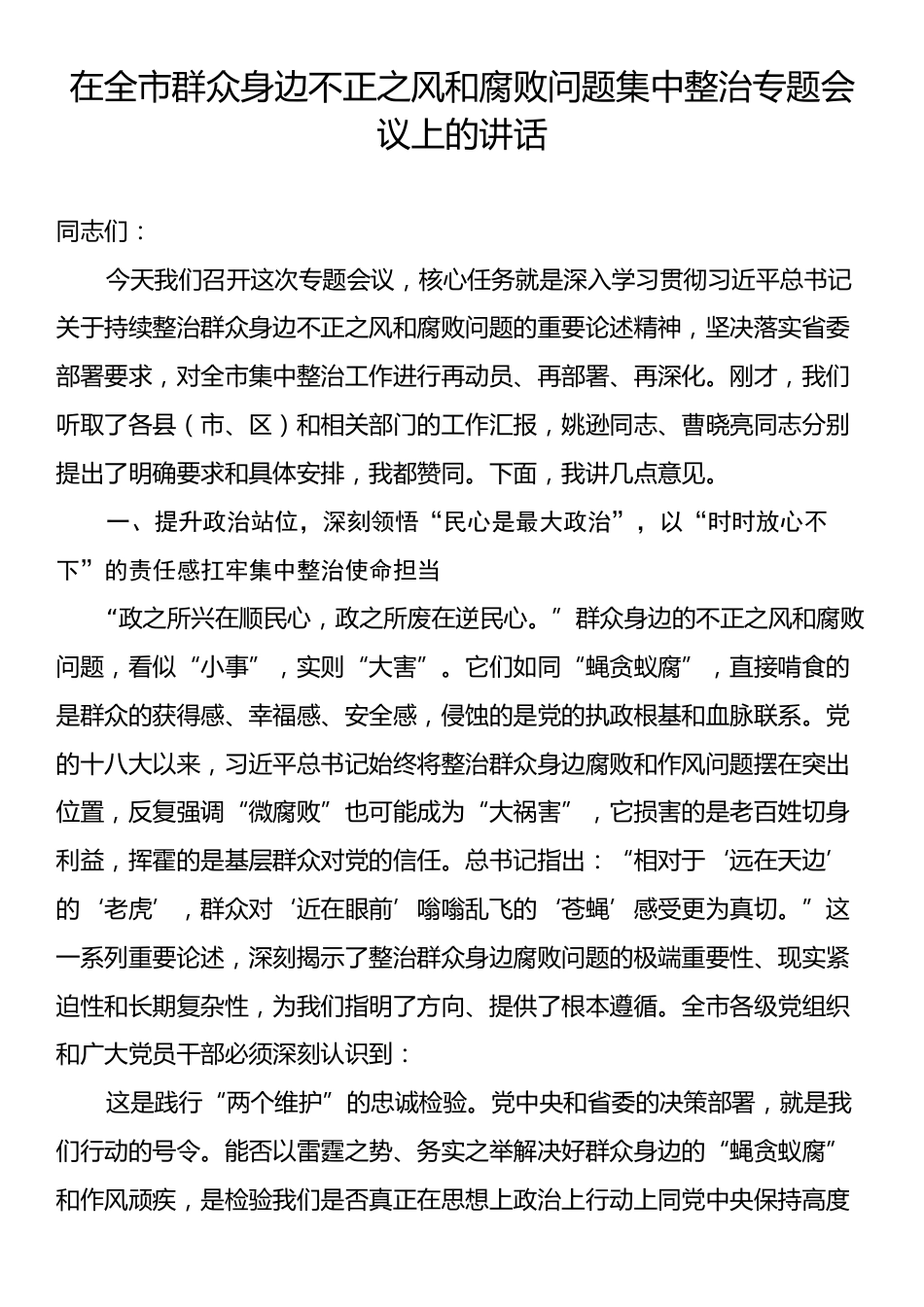 在全市群众身边不正之风和腐败问题集中整治专题会议上的讲话.docx_第1页