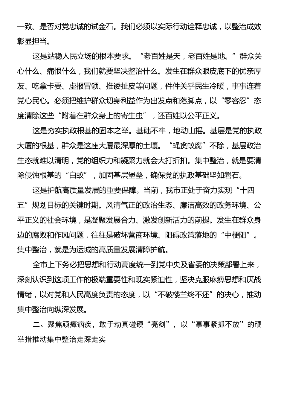 在全市群众身边不正之风和腐败问题集中整治专题会议上的讲话.docx_第2页