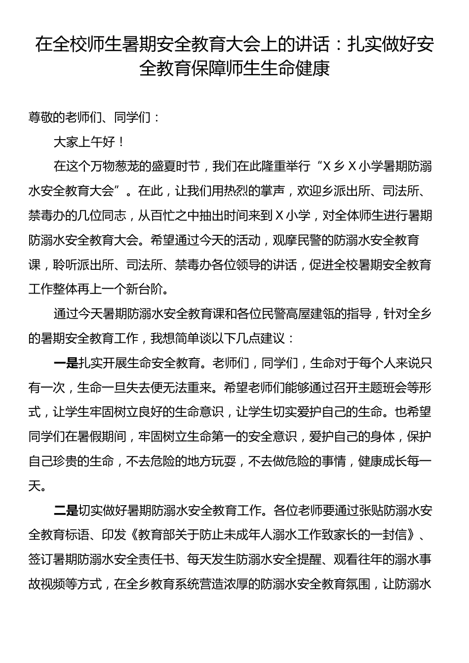 在全校师生暑期安全教育大会上的讲话：扎实做好安全教育保障师生生命健康.docx_第1页