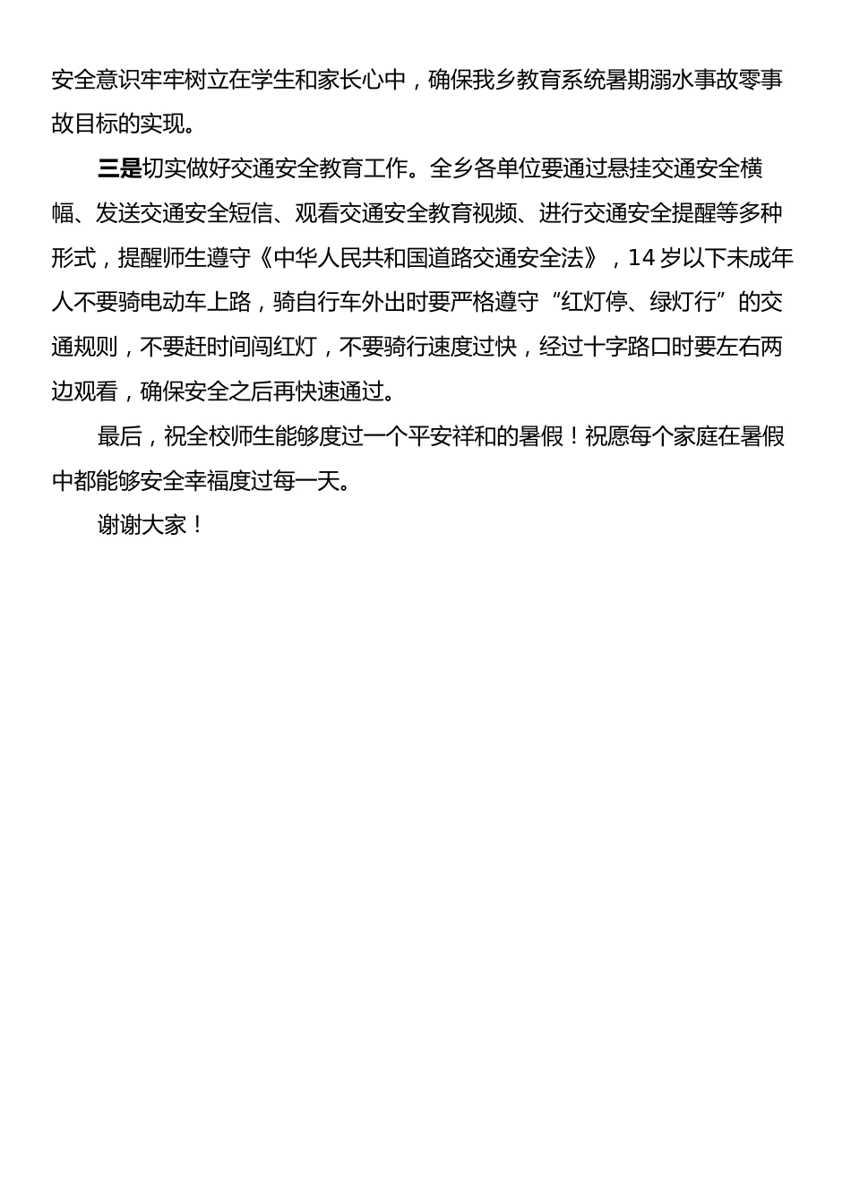 在全校师生暑期安全教育大会上的讲话：扎实做好安全教育保障师生生命健康.docx_第2页