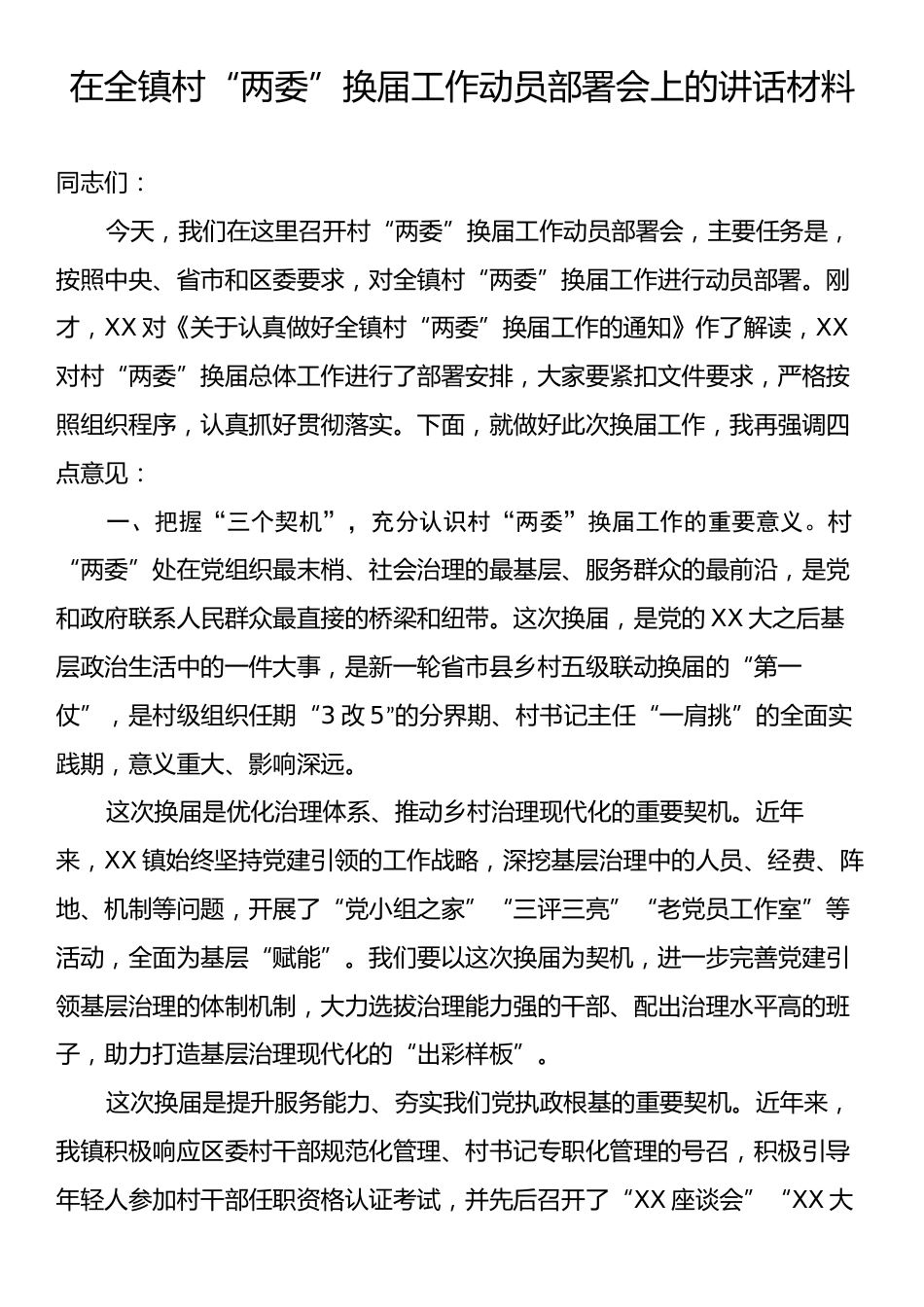 在全镇村“两委”换届工作动员部署会上的讲话材料.docx_第1页