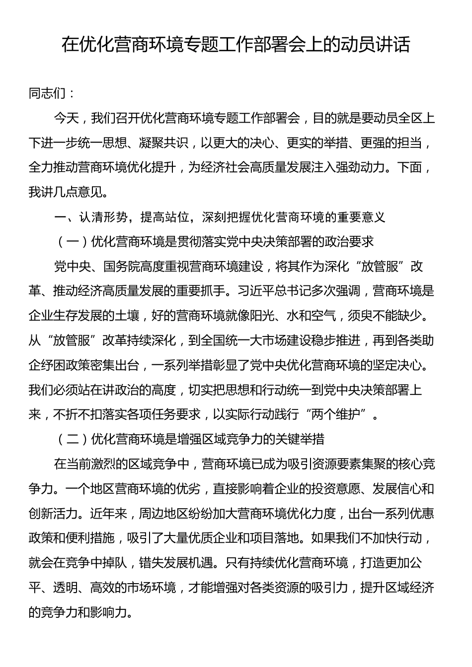 在优化营商环境专题工作部署会上的动员讲话.docx_第1页
