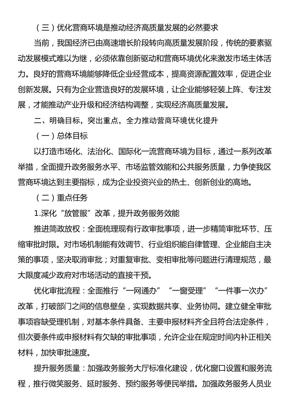 在优化营商环境专题工作部署会上的动员讲话.docx_第2页