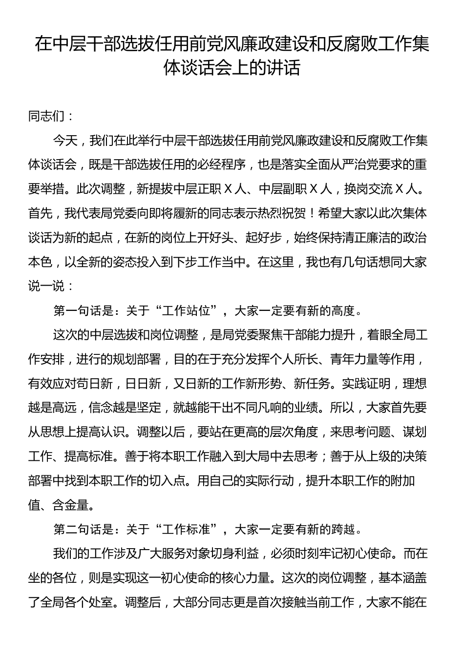 在中层干部选拔任用前党风廉政建设和反腐败工作集体谈话会上的讲话.docx_第1页