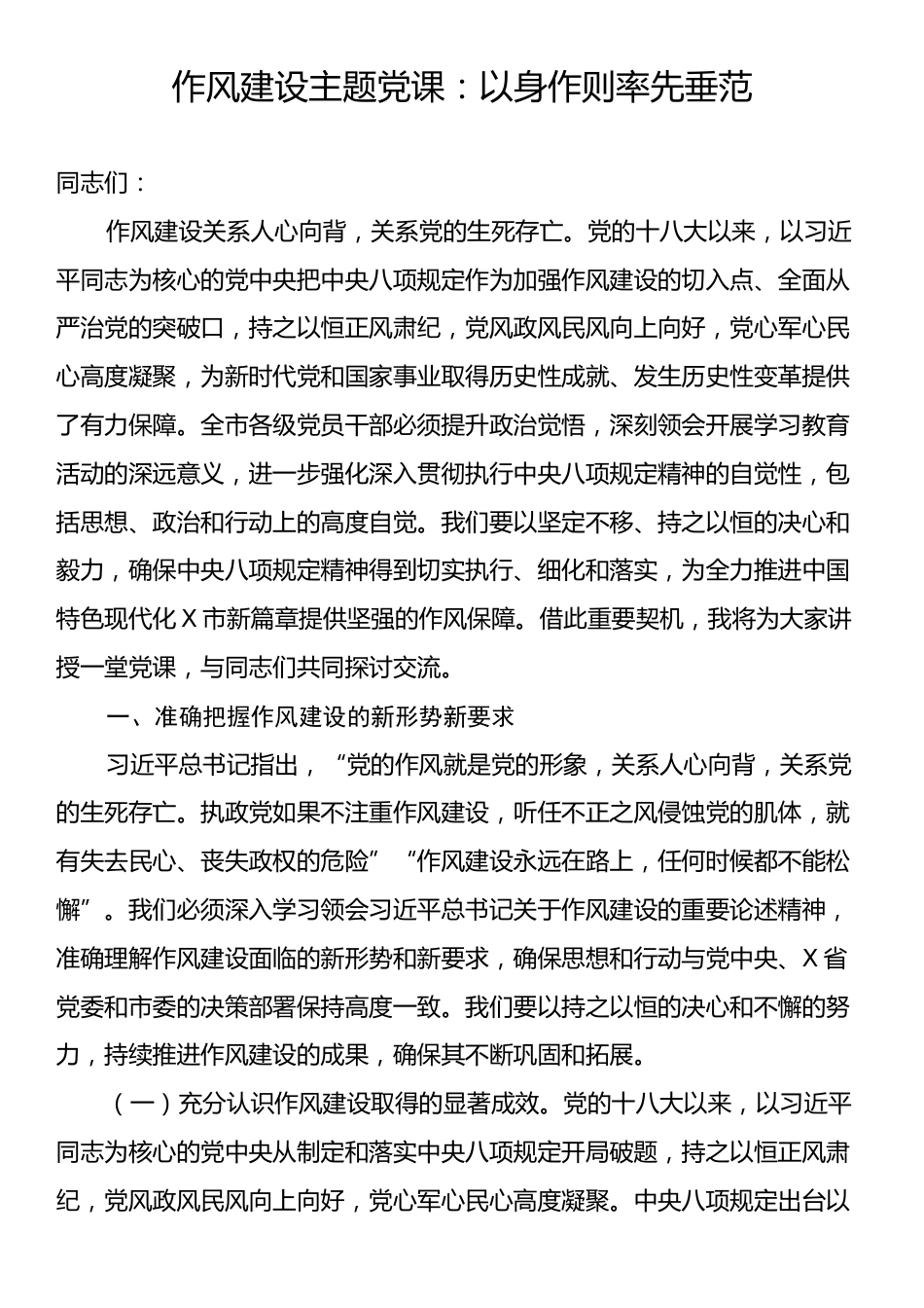 作风建设主题党课：以身作则率先垂范.docx_第1页