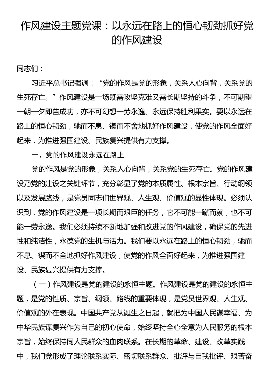 作风建设主题党课：以永远在路上的恒心韧劲抓好党的作风建设.docx_第1页