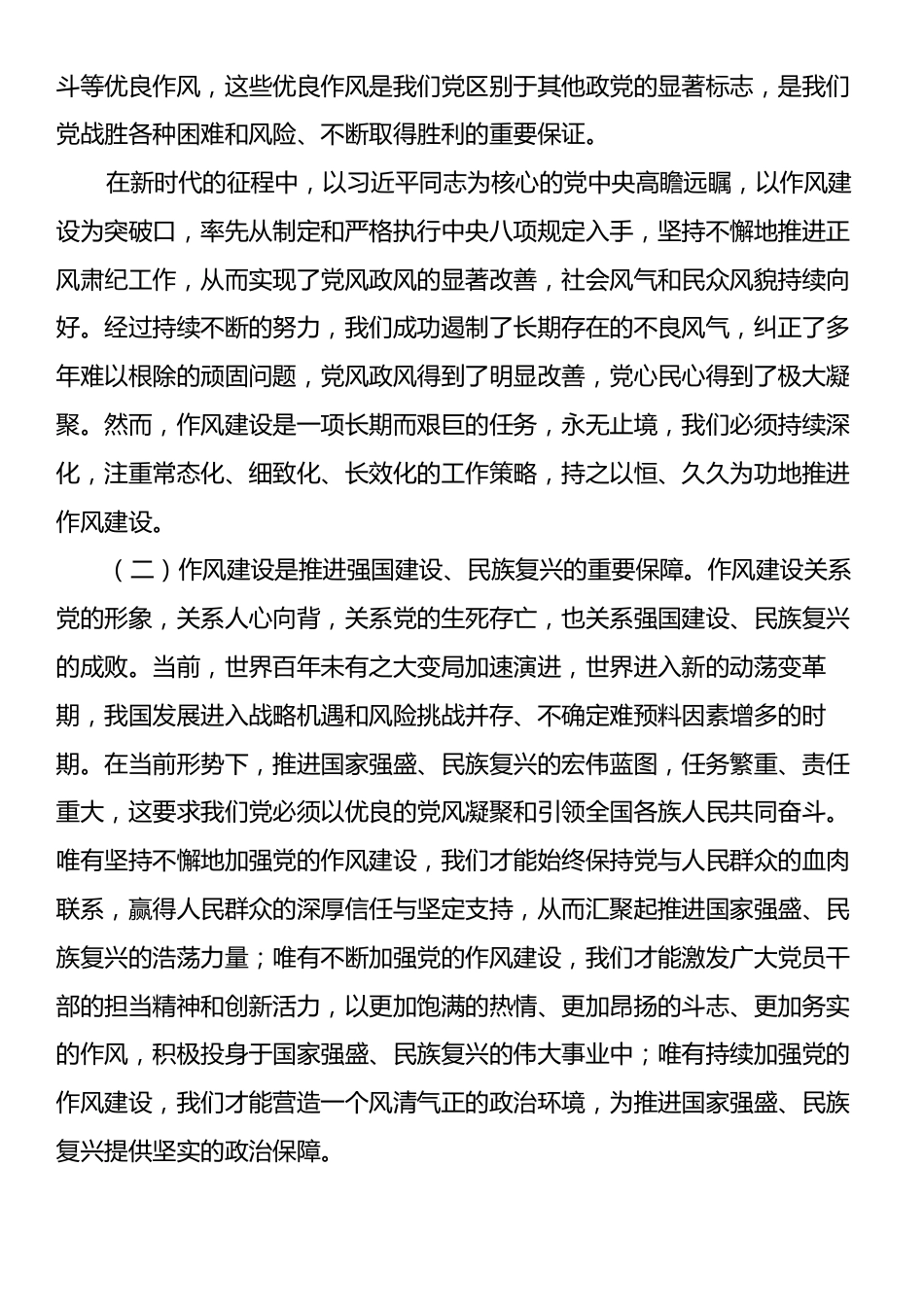 作风建设主题党课：以永远在路上的恒心韧劲抓好党的作风建设.docx_第2页