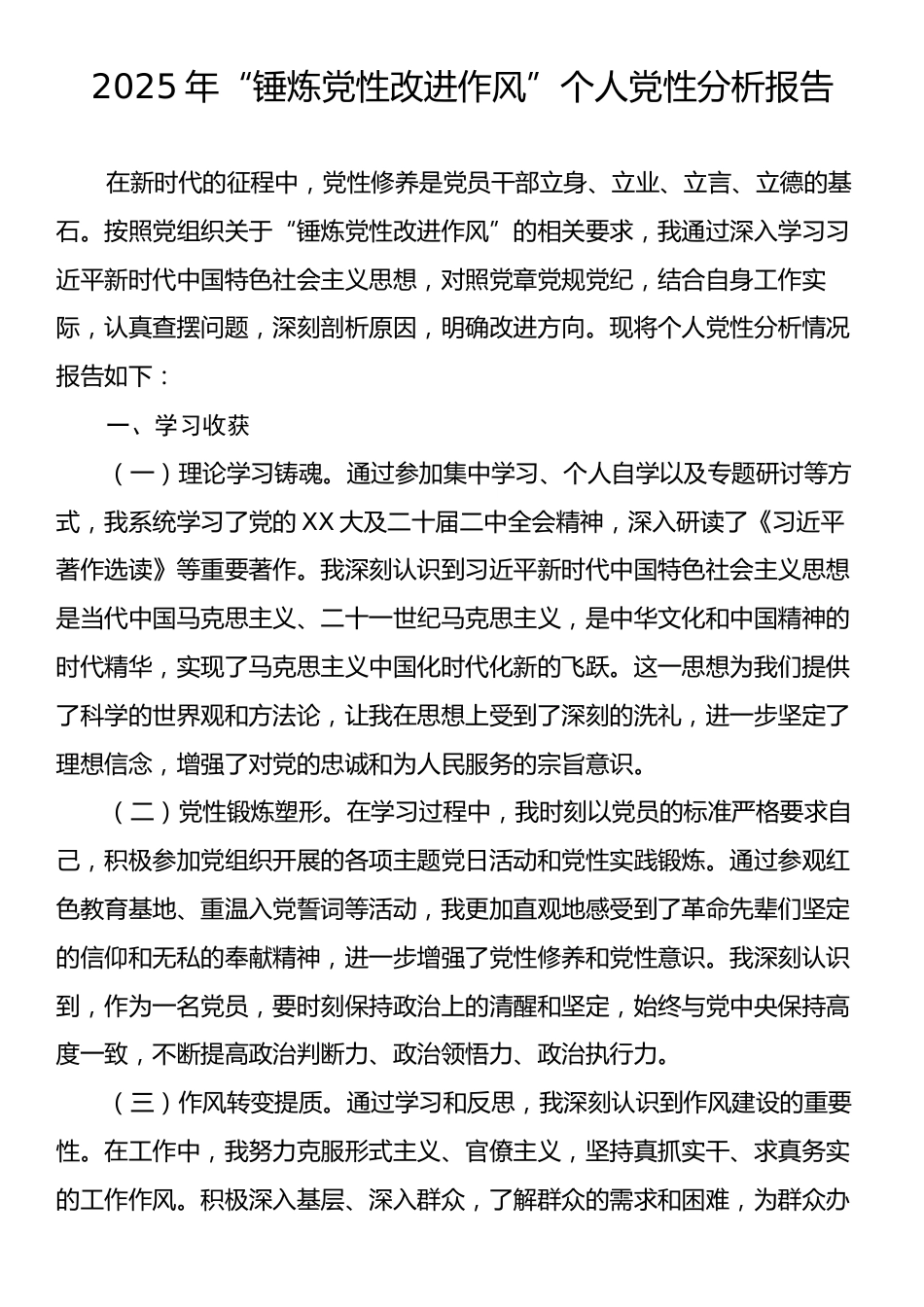 2025年“锤炼党性改进作风”个人党性分析报告.docx_第1页