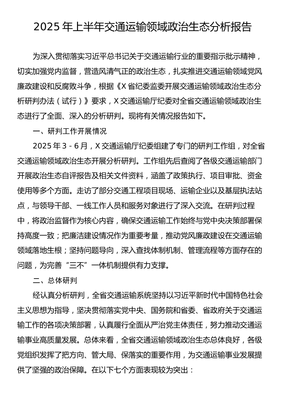 2025年上半年交通运输领域政治生态分析报告.docx_第1页
