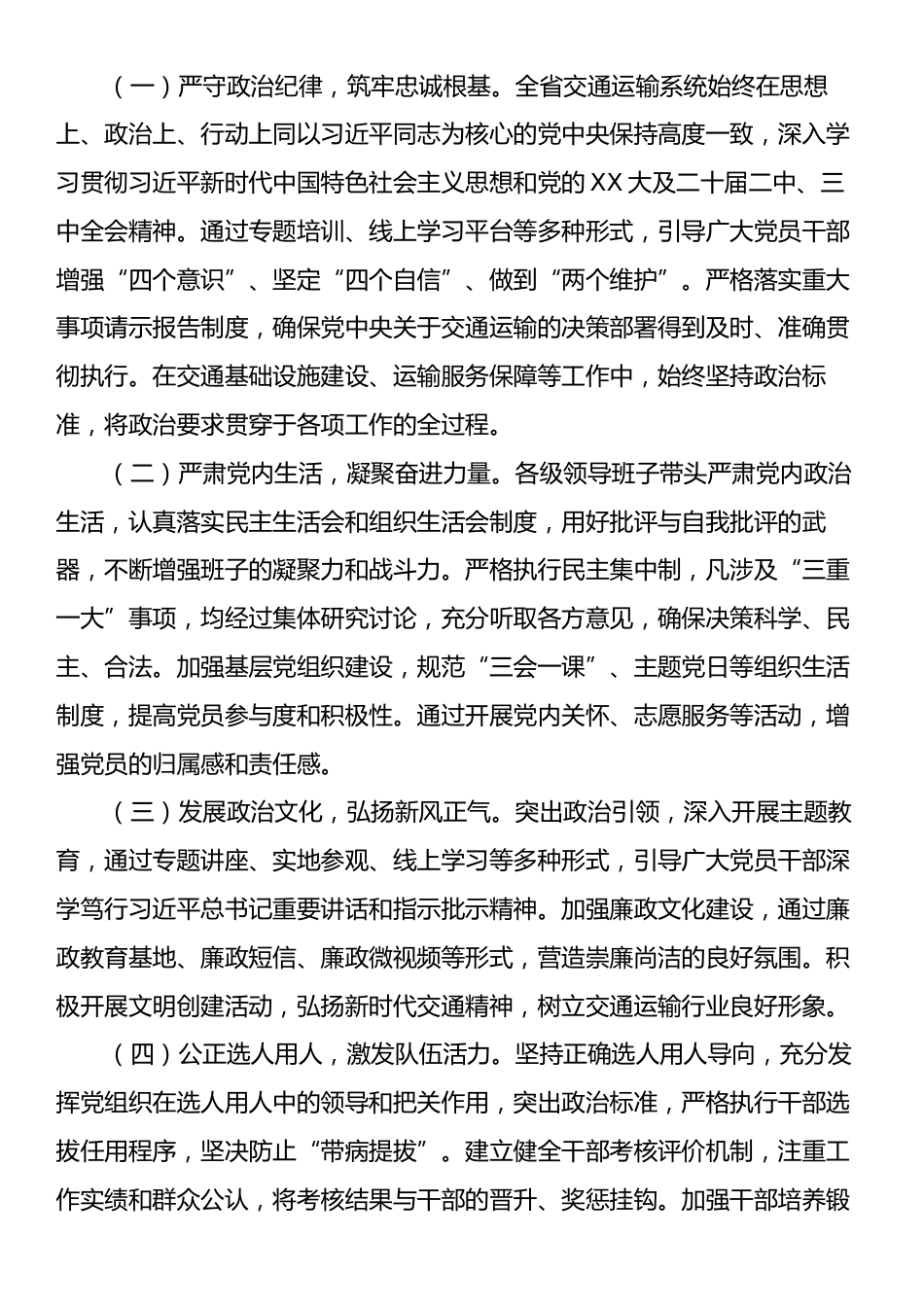 2025年上半年交通运输领域政治生态分析报告.docx_第2页