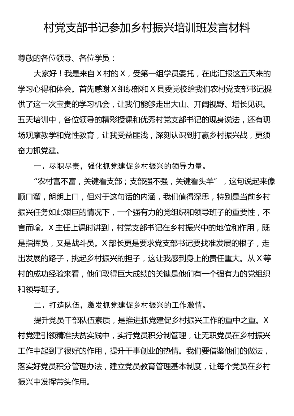 村党支部书记参加乡村振兴培训班发言材料.docx_第1页