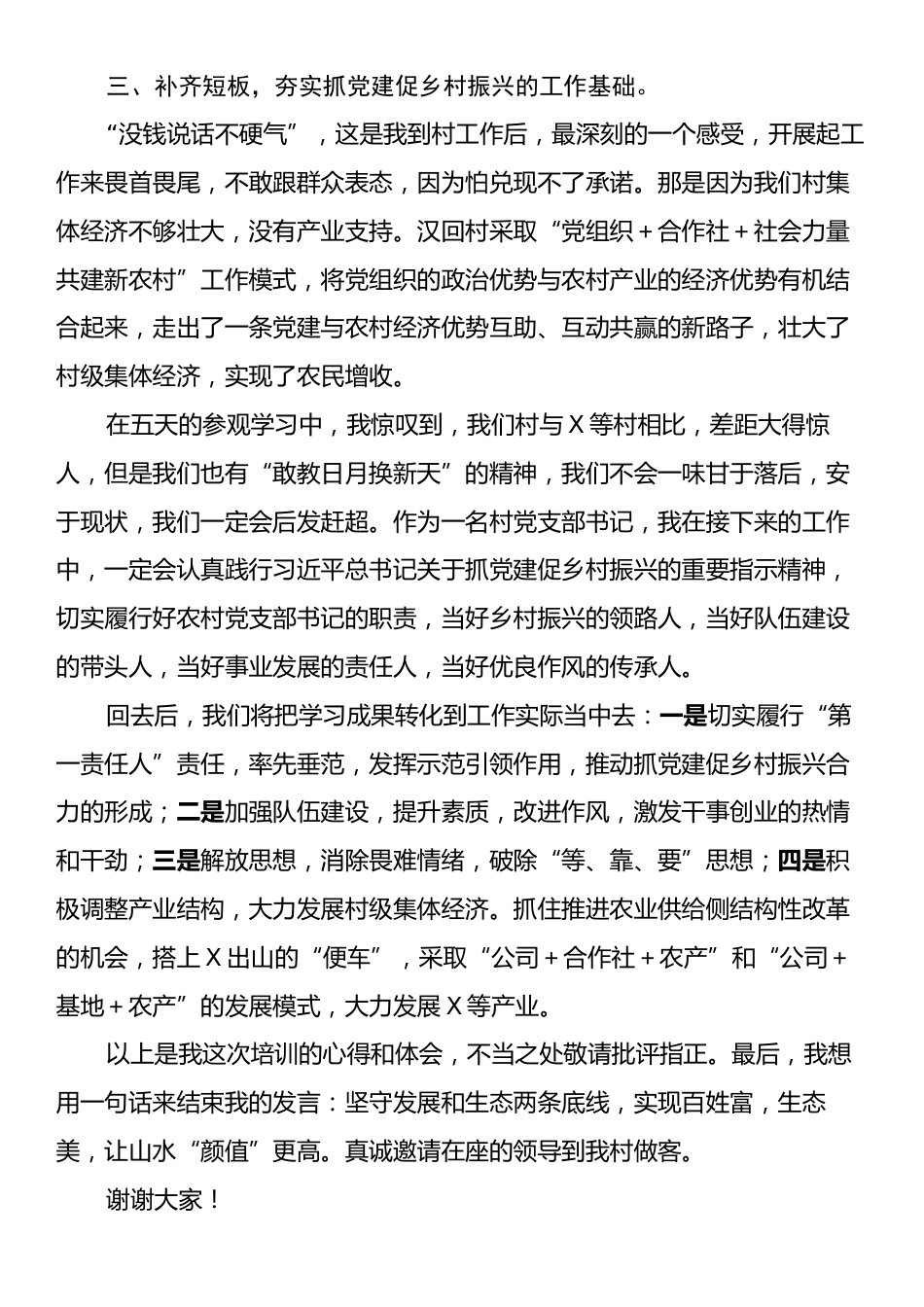 村党支部书记参加乡村振兴培训班发言材料.docx_第2页