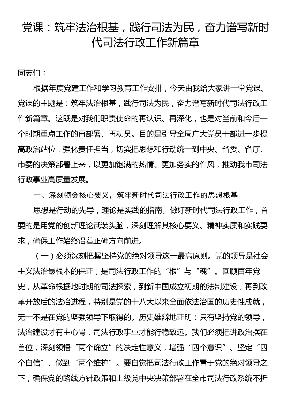 党课：筑牢法治根基，践行司法为民，奋力谱写新时代司法行政工作新篇章.docx_第1页