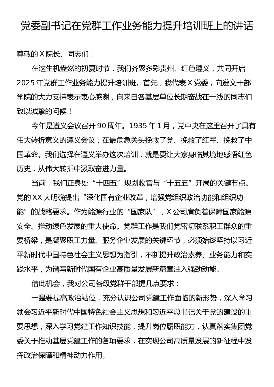 党委副书记在党群工作业务能力提升培训班上的讲话.docx_第1页