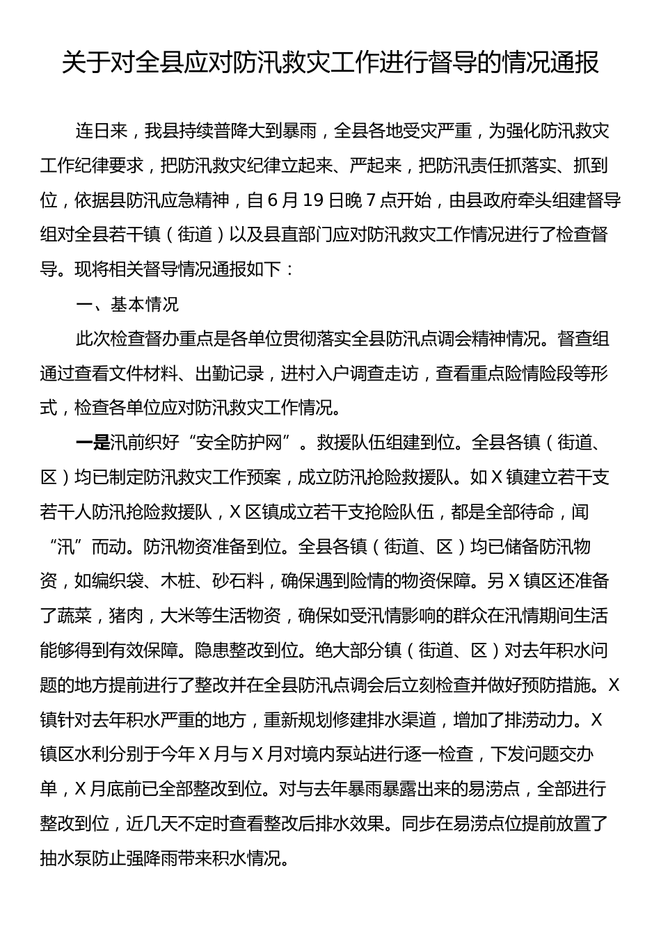 关于对全县应对防汛救灾工作进行督导的情况通报.docx_第1页