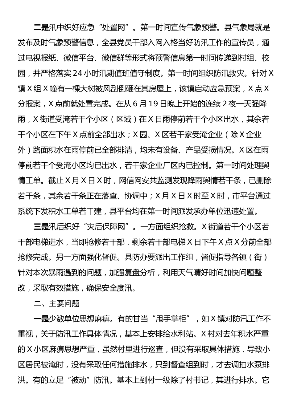 关于对全县应对防汛救灾工作进行督导的情况通报.docx_第2页
