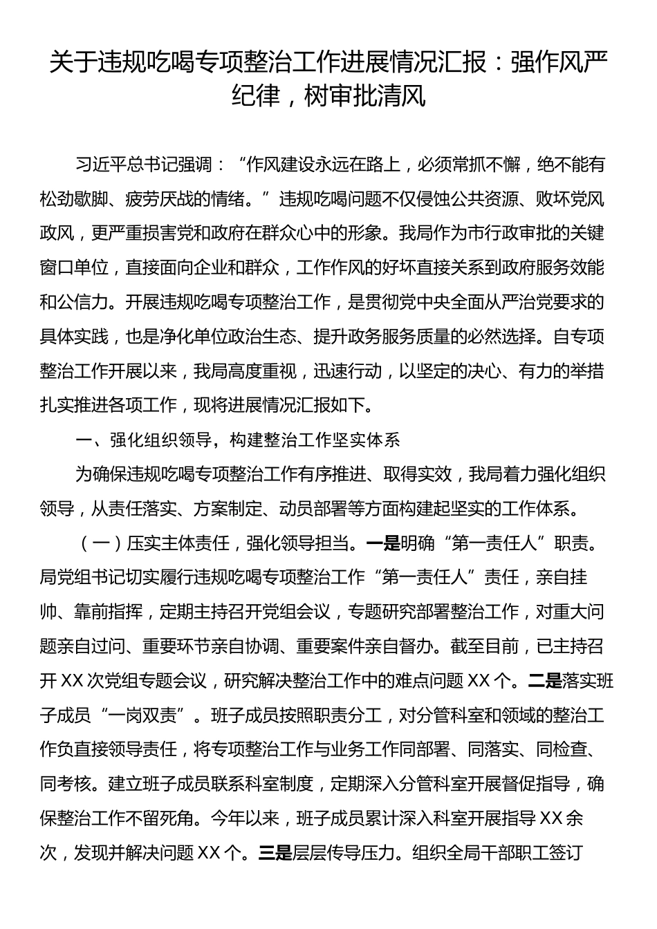 关于违规吃喝专项整治工作进展情况汇报：强作风严纪律，树审批清风.docx_第1页