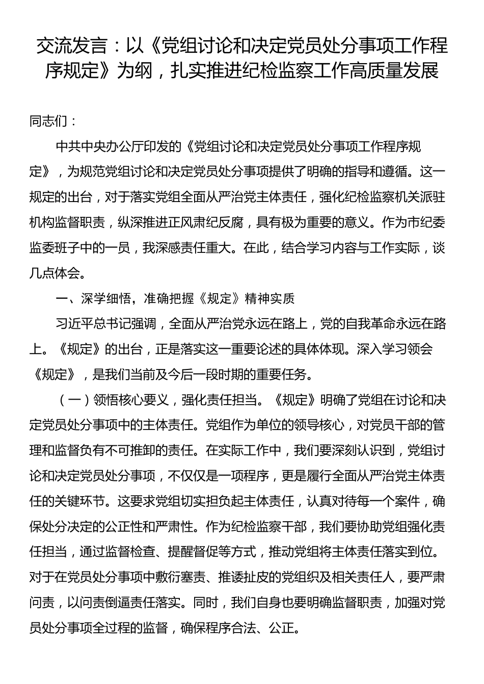 交流发言：以《党组讨论和决定党员处分事项工作程序规定》为纲，扎实推进纪检监察工作高质量发展.docx_第1页