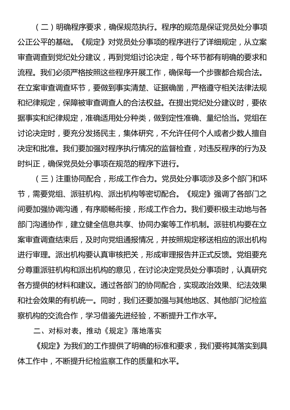 交流发言：以《党组讨论和决定党员处分事项工作程序规定》为纲，扎实推进纪检监察工作高质量发展.docx_第2页