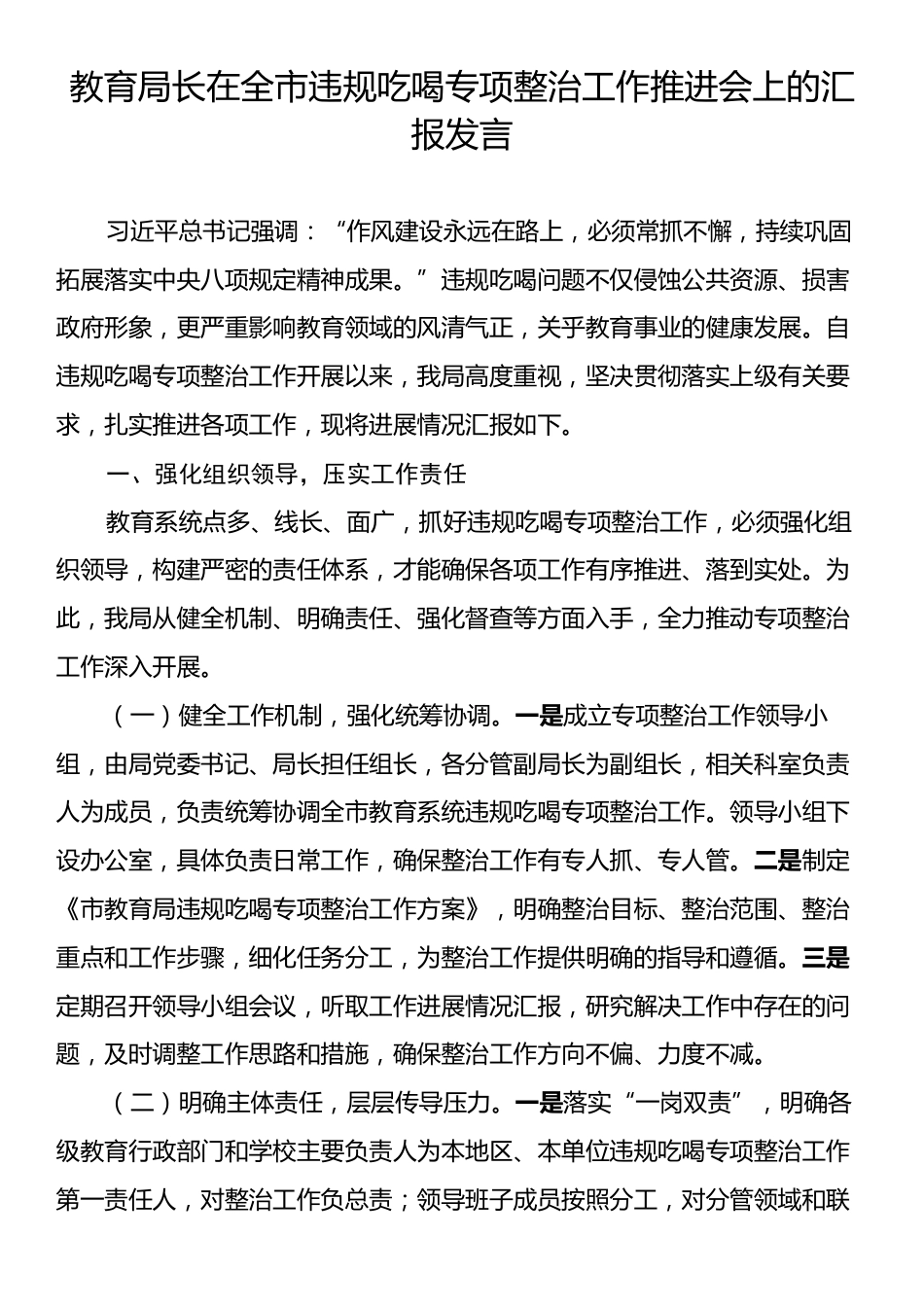 教育局长在全市违规吃喝专项整治工作推进会上的汇报发言.docx_第1页