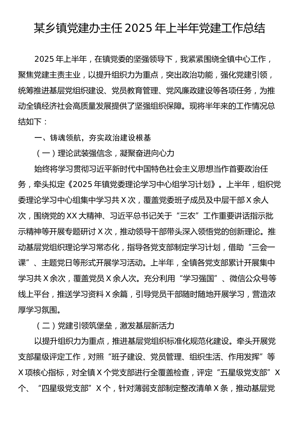某乡镇党建办主任2025年上半年党建工作总结.docx_第1页