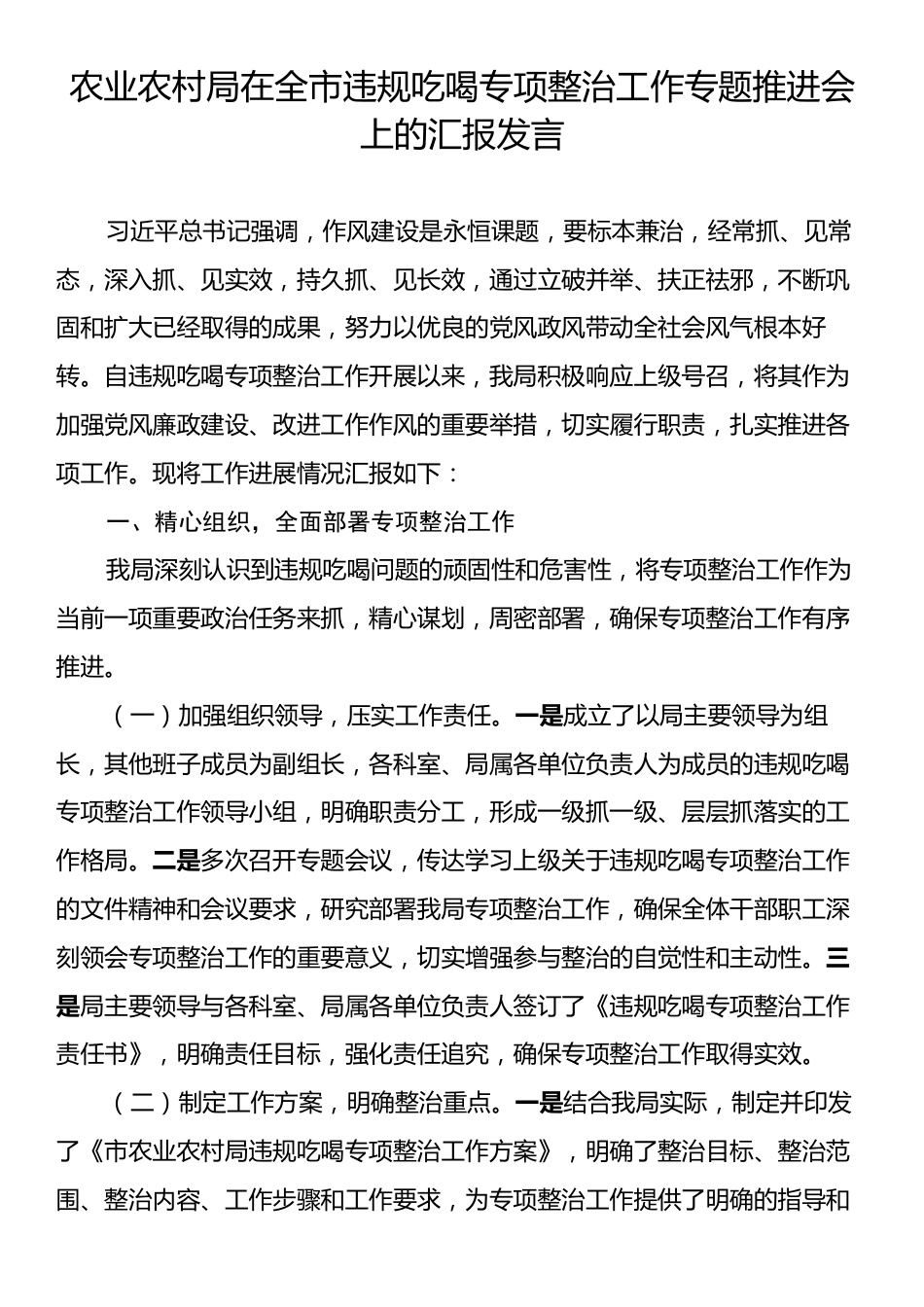农业农村局在全市违规吃喝专项整治工作专题推进会上的汇报发言.docx_第1页
