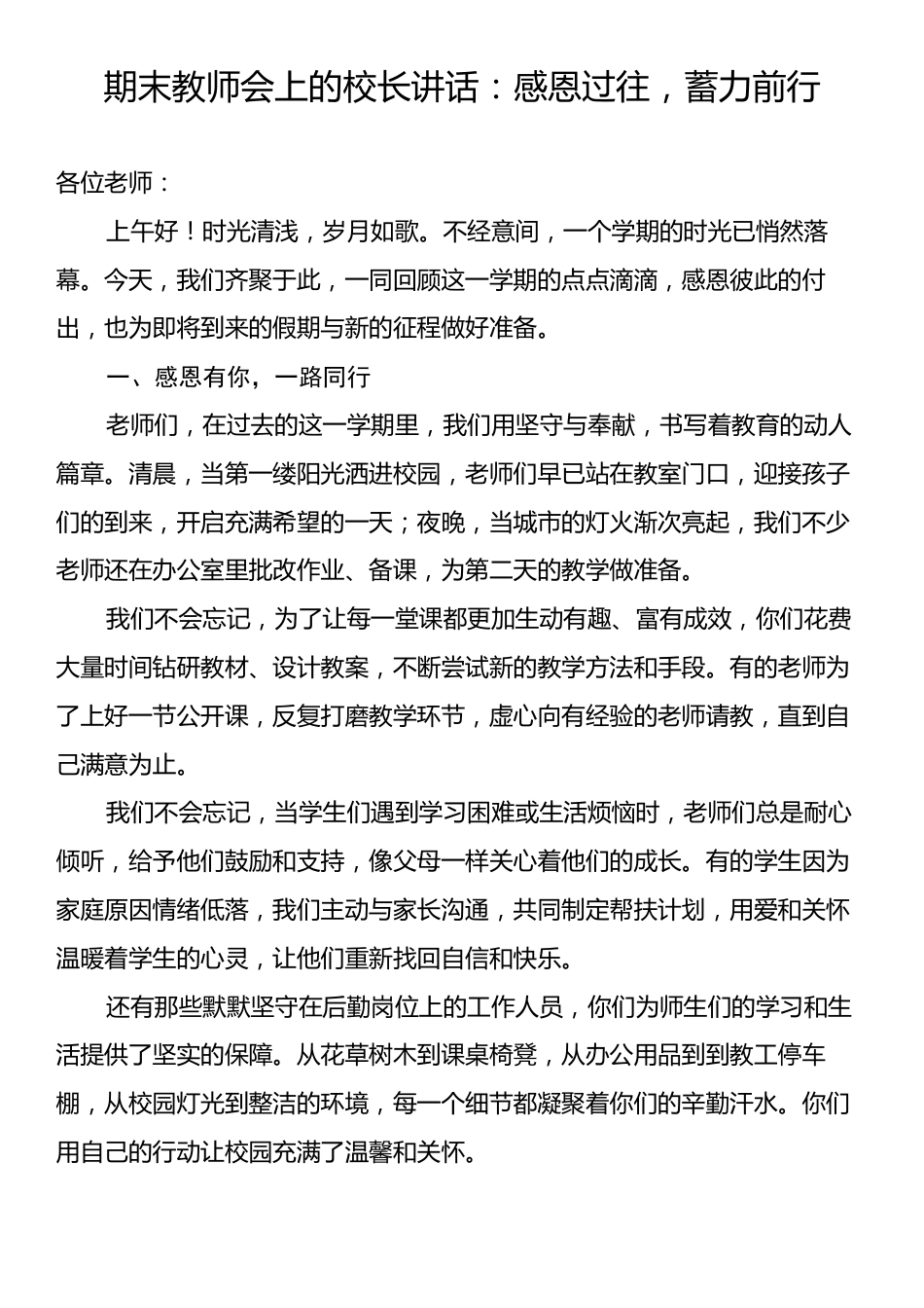 期末教师会上的校长讲话：感恩过往，蓄力前行.docx_第1页