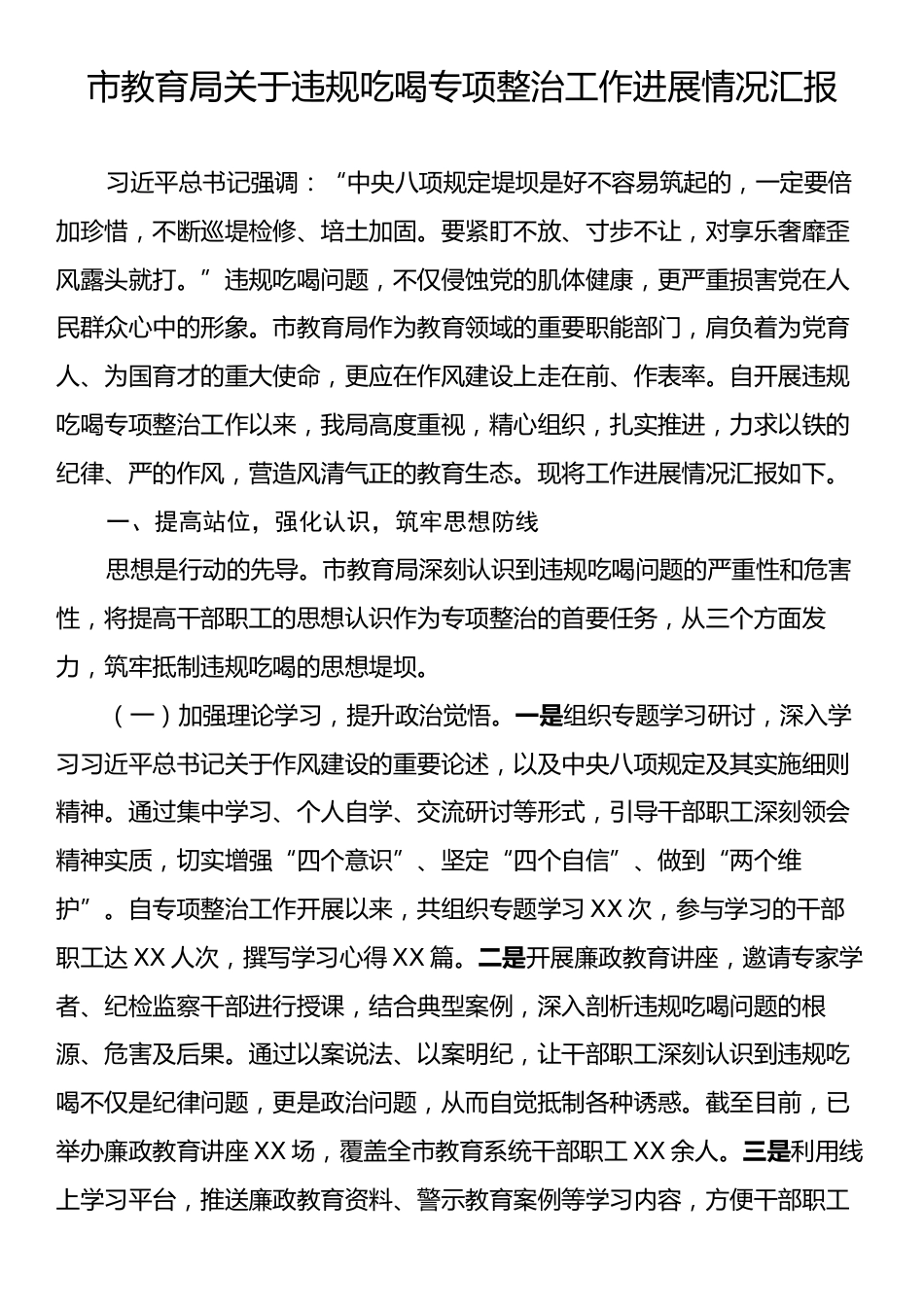 市教育局关于违规吃喝专项整治工作进展情况汇报.docx_第1页