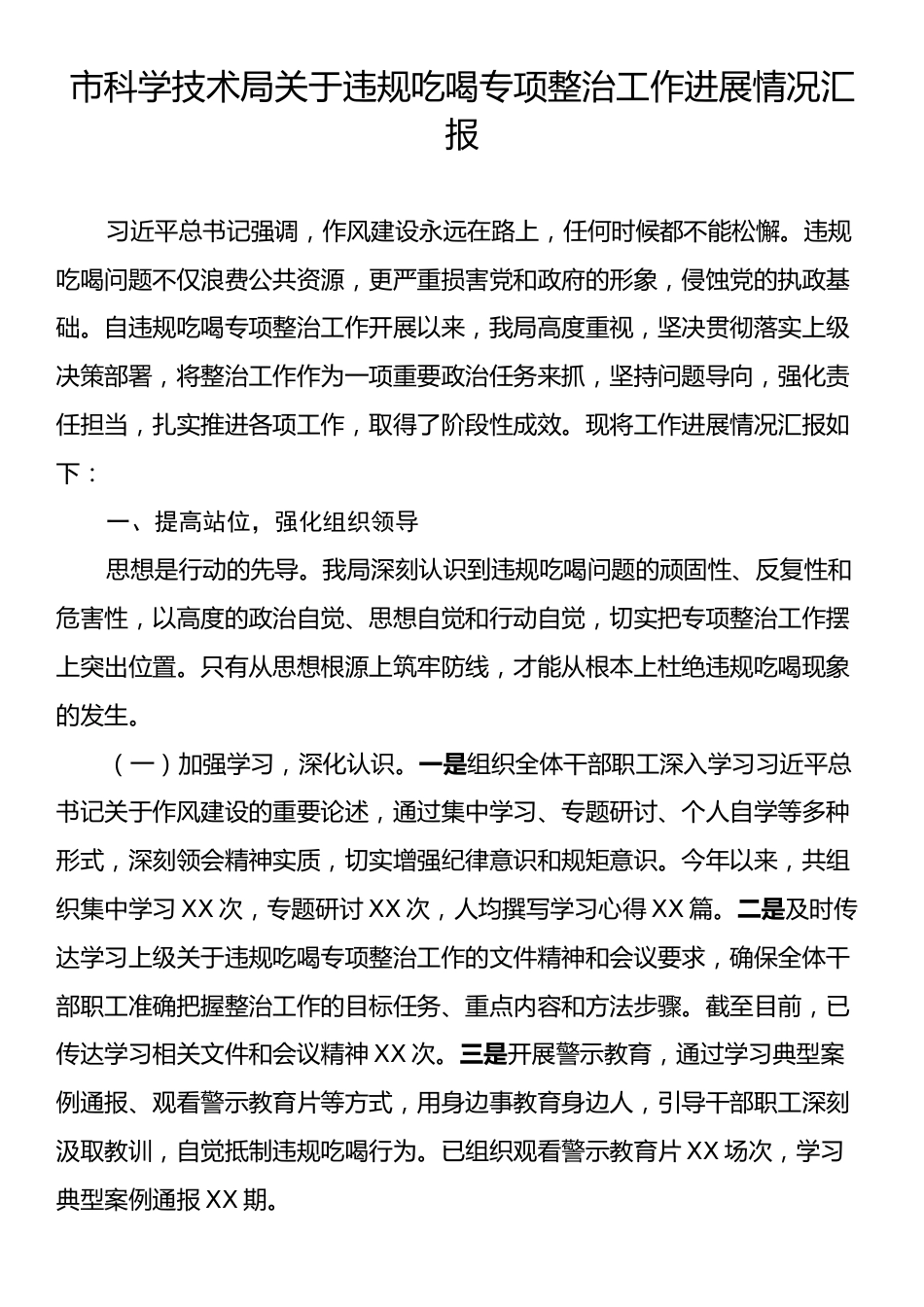 市科学技术局关于违规吃喝专项整治工作进展情况汇报.docx_第1页